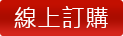 線上訂購